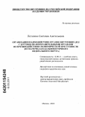 Потапова, Светлана Анатольевна. Организация взаимодействия органов внутренних дел с другими правоохранительными органами по противодействию экономической преступности: по материалам Дальневосточного федерального округа: дис. кандидат юридических наук: 12.00.11 - Судебная власть, прокурорский надзор, организация правоохранительной деятельности, адвокатура. Москва. 2010. 322 с.