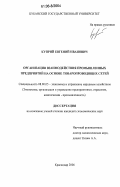 Куприй, Евгений Иванович. Организация взаимодействия промышленных предприятий на основе товаропроводящих сетей: дис. кандидат экономических наук: 08.00.05 - Экономика и управление народным хозяйством: теория управления экономическими системами; макроэкономика; экономика, организация и управление предприятиями, отраслями, комплексами; управление инновациями; региональная экономика; логистика; экономика труда. Краснодар. 2006. 177 с.