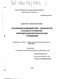 Федорова, Нелли Николаевна. Организация взаимодействия специалистов в процессе управления коррекционным образовательным учреждением: дис. кандидат педагогических наук: 13.00.01 - Общая педагогика, история педагогики и образования. Б. м.. 2002. 169 с.