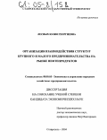 Лесных, Юлия Георгиевна. Организация взаимодействия структур крупного и малого предпринимательства на рынке нефтепродуктов: дис. кандидат экономических наук: 08.00.05 - Экономика и управление народным хозяйством: теория управления экономическими системами; макроэкономика; экономика, организация и управление предприятиями, отраслями, комплексами; управление инновациями; региональная экономика; логистика; экономика труда. Ставрополь. 2004. 237 с.