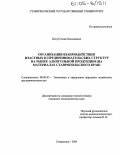 Безгуб, Анна Николаевна. Организация взаимодействия властных и предпринимательских структур на рынке алкогольной продукции: На материалах Ставропольского края: дис. кандидат экономических наук: 08.00.05 - Экономика и управление народным хозяйством: теория управления экономическими системами; макроэкономика; экономика, организация и управление предприятиями, отраслями, комплексами; управление инновациями; региональная экономика; логистика; экономика труда. Ставрополь. 2004. 218 с.