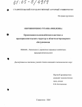 Мирошниченко, Рузанна Виюловна. Организация взаимодействия властных и предпринимательских структур в области ветеринарного обслуживания: дис. кандидат экономических наук: 08.00.05 - Экономика и управление народным хозяйством: теория управления экономическими системами; макроэкономика; экономика, организация и управление предприятиями, отраслями, комплексами; управление инновациями; региональная экономика; логистика; экономика труда. Ставрополь. 2005. 176 с.