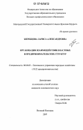 Жеребцова, Лариса Александровна. Организация взаимодействия властных и предпринимательских структур: дис. кандидат экономических наук: 08.00.05 - Экономика и управление народным хозяйством: теория управления экономическими системами; макроэкономика; экономика, организация и управление предприятиями, отраслями, комплексами; управление инновациями; региональная экономика; логистика; экономика труда. Великий Новгород. 2007. 158 с.