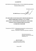 Шамин, Максим Алексеевич. Организация взаимосвязанного инновационного и инвестиционного процесса на основе интеллектуальной информационной технологии в форме автоматизированной системы с принятием решений: дис. кандидат экономических наук: 05.02.22 - Организация производства (по отраслям). Москва. 2005. 135 с.