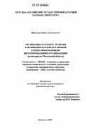 Михалаки, Иван Дмитриевич. Организация заготовок, хранения и реализации картофеля и овощей специализированными интегрированными организациями: на материалах Московской области: дис. кандидат экономических наук: 08.00.05 - Экономика и управление народным хозяйством: теория управления экономическими системами; макроэкономика; экономика, организация и управление предприятиями, отраслями, комплексами; управление инновациями; региональная экономика; логистика; экономика труда. Балашиха. 2007. 173 с.