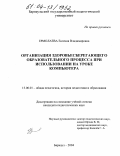 Ермолаева, Евгения Владимировна. Организация здоровьесберегающего образовательного процесса при использовании на уроке компьютера: дис. кандидат педагогических наук: 13.00.01 - Общая педагогика, история педагогики и образования. Барнаул. 2004. 200 с.