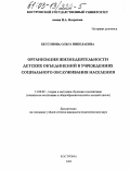 Бессонова, Ольга Николаевна. Организация жизнедеятельности детских объединений в учреждениях социального обслуживания населения: дис. кандидат педагогических наук: 13.00.02 - Теория и методика обучения и воспитания (по областям и уровням образования). Кострома. 2002. 206 с.