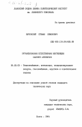 Жуковский, Стефан Семенович. Организованная естественная вентиляция салонов автобусов: дис. кандидат технических наук: 05.23.03 - Теплоснабжение, вентиляция, кондиционирование воздуха, газоснабжение и освещение. Львов. 1984. 240 с.