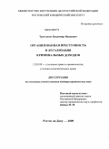 Третьяков, Владимир Иванович. Организованная преступность и легализация криминальных доходов: дис. доктор юридических наук: 12.00.08 - Уголовное право и криминология; уголовно-исполнительное право. Ростов-на-Дону. 2009. 280 с.