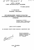 Сафонов, Владимир Николаевич. Организованное вымогательство: Уголов.-правовые и криминол. аспекты: дис. кандидат юридических наук: 12.00.08 - Уголовное право и криминология; уголовно-исполнительное право. Санкт-Петербург. 1997. 314 с.