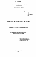 Карпова, Анна Викторовна. Органное творчество Петра Эбена: дис. кандидат искусствоведения: 17.00.02 - Музыкальное искусство. Нижний Новгород. 2007. 198 с.