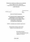 Васильева, Татьяна Александровна. Органофитомелиоративные приемы повышения плодородия почвы и продуктивности пропашного звена орошаемого севооборота на черноземах Поволжья: дис. кандидат сельскохозяйственных наук: 06.01.02 - Мелиорация, рекультивация и охрана земель. Саратов. 2008. 192 с.