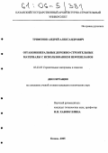 Трифонов, Андрей Александрович. Органоминеральные дорожно-строительные материалы с использованием нефтешламов: дис. кандидат технических наук: 05.23.05 - Строительные материалы и изделия. Казань. 2005. 194 с.