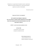 Корнелюк Роман Александрович. Органопротективные эффекты экстракорпоральной мембранной оксигенации при чрескожном коронарном вмешательстве высокого риска: дис. кандидат наук: 14.01.20 - Анестезиология и реаниматология. ФГБУ «Национальный медицинский исследовательский центр хирургии имени А.В. Вишневского» Министерства здравоохранения Российской Федерации. 2021. 98 с.