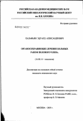 Халафьян, Эдуард Александрович. Органосохраняющее лечение больных раком полового члена: дис. кандидат медицинских наук: 14.00.14 - Онкология. Москва. 2003. 121 с.