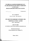 Казанцев, Анатолий Петрович. Органосохраняющее лечение при нефробластоме у детей: дис. кандидат медицинских наук: 14.00.14 - Онкология. Москва. 2002. 164 с.
