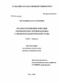 Чиглашвили, Дато Семенович. Органосохраняющие операции в комплексном лечении больных с синдромом диабетической стопы: дис. кандидат медицинских наук: 14.00.27 - Хирургия. Тула. 2004. 143 с.