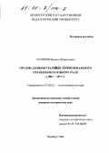 Ахтямов, Камиль Шамильевич. Органы административно-территориального управления на Южном Урале в 1881-1917 гг.: дис. кандидат исторических наук: 07.00.02 - Отечественная история. Оренбург. 2000. 190 с.