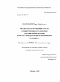 Холамханов, Марат Заурбекович. Органы государственной власти и общественные организации Российской Федерации в борьбе с международным терроризмом в 1992-2003 гг.: дис. кандидат исторических наук: 07.00.02 - Отечественная история. Москва. 2009. 210 с.