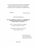 Титор, Светлана Евгеньевна. Органы контроля и надзора за соблюдением законодательства о труде в России: историко-правовое исследование: дис. кандидат юридических наук: 12.00.01 - Теория и история права и государства; история учений о праве и государстве. Саратов. 2009. 214 с.