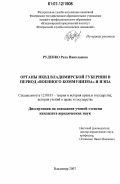 Руденко, Рита Николаевна. Органы НКВД Владимирской губернии в период "военного коммунизма" и НЭПА: дис. кандидат юридических наук: 12.00.01 - Теория и история права и государства; история учений о праве и государстве. Владимир. 2007. 212 с.