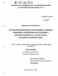 Мирошниченко, Анна Юрьевна. Органы принудительного исполнения судебных решений на территории области войска Донского (конец XVII - начало XX вв.): историко-правовой аспект: дис. кандидат юридических наук: 12.00.01 - Теория и история права и государства; история учений о праве и государстве. Ростов-на-Дону. 2004. 191 с.