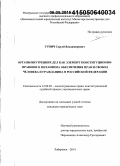 Гунич, Сергей Владимирович. Органы внутренних дел как элемент конституционно-правового механизма обеспечения прав и свобод человека и гражданина в Российской Федерации: дис. кандидат наук: 12.00.02 - Конституционное право; муниципальное право. Хабаровск. 2014. 211 с.