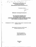 Рябченко, Александр Григорьевич. Органы внутренних дел Краснодарского края в период Великой Отечественной войны: Историко-правовой аспект: дис. кандидат юридических наук: 12.00.01 - Теория и история права и государства; история учений о праве и государстве. Краснодар. 2000. 193 с.