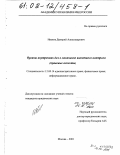 Иванов, Дмитрий Александрович. Органы внутренних дел в механизме валютного контроля: Правовые аспекты: дис. кандидат юридических наук: 12.00.14 - Административное право, финансовое право, информационное право. Москва. 2001. 205 с.