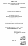 Смоляков, Александр Геннадьевич. Органы внутренних дел в системе государственного контроля потребительского рынка: дис. кандидат экономических наук: 08.00.05 - Экономика и управление народным хозяйством: теория управления экономическими системами; макроэкономика; экономика, организация и управление предприятиями, отраслями, комплексами; управление инновациями; региональная экономика; логистика; экономика труда. Москва. 2006. 191 с.