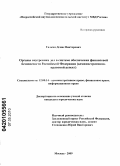 Галкин, Денис Викторович. Органы внутренних дел в системе обеспечения финансовой безопасности Российской Федерации: административно-правовой аспект: дис. кандидат юридических наук: 12.00.14 - Административное право, финансовое право, информационное право. Москва. 2010. 182 с.