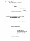 Горбачева, Марина Владимировна. Органы юстиции в механизме современного российского государства: Общеправовой анализ: дис. кандидат юридических наук: 12.00.01 - Теория и история права и государства; история учений о праве и государстве. Нижний Новгород. 2005. 233 с.