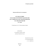 Воропанов Виталий Александрович. Органы юстиции в политике фронтирной модернизации восточной и юго-восточной периферии Российской империи (1775 – 1864): дис. доктор наук: 00.00.00 - Другие cпециальности. ФГБОУ ВО «Оренбургский государственный педагогический университет». 2022. 469 с.