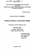 Халунов, Абакар Насибович. Ориентализмы в аварском языке: дис. кандидат филологических наук: 10.02.09 - Кавказские языки. Махачкала. 1998. 202 с.