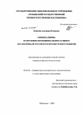 Бушеева, Аделаида Игоревна. Ориентализмы в системно-функциональном аспекте: на материале русского и французского языков: дис. кандидат филологических наук: 10.02.20 - Сравнительно-историческое, типологическое и сопоставительное языкознание. Чебоксары. 2009. 202 с.