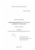 Закиров, Алмаз Зуфарович. Ориентализмы в языке прессы Татарстана середины 90-х годов XX века: дис. кандидат филологических наук: 10.02.01 - Русский язык. Казань. 2000. 180 с.