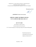 Дьяченко Татьяна Анатольевна. Ориентальные мотивы и образы в русской поэзии 1880–1890-х гг.: дис. кандидат наук: 00.00.00 - Другие cпециальности. ФГБОУ ВО «Волгоградский государственный социально-педагогический университет». 2024. 165 с.