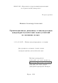 Новиков Александр Алексеевич. Ориентационная динамика геликоидальных жидкокристаллических наносуспензий во внешних полях: дис. кандидат наук: 00.00.00 - Другие cпециальности. ФГБОУ ВО «Челябинский государственный университет». 2021. 155 с.