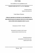 Смаев, Михаил Петрович. Ориентационная оптическая нелинейность, индуцированная полимерами и красителями в нематических жидких кристаллах: дис. кандидат физико-математических наук: 01.04.05 - Оптика. Москва. 2006. 114 с.