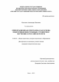 Козулина, Александра Павловна. Ориентационная программа как основа подготовки иностранных студентов к обучению в российском вузе: дис. кандидат наук: 13.00.01 - Общая педагогика, история педагогики и образования. Омск. 2015. 208 с.