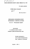 Поляков, Михаил Лазаревич. Ориентационное упорядочение жесткой макромолекулы в компактном состоянии: дис. кандидат физико-математических наук: 01.04.15 - Молекулярная физика. Харьков. 1984. 148 с.