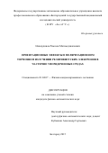 Нажмудинов Рамазан Магомедшапиевич. Ориентационные эффекты в поляризационном тормозном излучении релятивистских электронов в частично упорядоченных средах: дис. кандидат наук: 01.04.07 - Физика конденсированного состояния. ФГАОУ ВО «Белгородский государственный национальный исследовательский университет». 2016. 88 с.