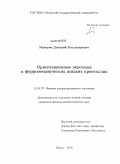 Макаров, Дмитрий Владимирович. Ориентационные переходы в ферронематических жидких кристаллах: дис. кандидат физико-математических наук: 01.04.07 - Физика конденсированного состояния. Пермь. 2010. 154 с.