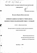 Власюк, Ирина Вячеславовна. Ориентация будущего учителя на ценностное взаимодействие с семьей: дис. кандидат педагогических наук: 13.00.01 - Общая педагогика, история педагогики и образования. Оренбург. 1998. 200 с.