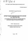 Пшеничная, Людмила Михайловна. Ориентация будущих воспитателей на творчество: В условиях дополнит. худож. обучения в пед. колледже: дис. кандидат педагогических наук: 13.00.01 - Общая педагогика, история педагогики и образования. Сургут. 1998. 204 с.