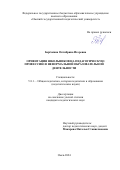 Берёзкина Октябрина Игоревна. Ориентация школьников на педагогическую профессию в неформальной образовательной деятельности: дис. кандидат наук: 00.00.00 - Другие cпециальности. ФГБОУ ВО «Омский государственный педагогический университет». 2024. 213 с.