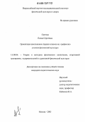 Снегова, Елена Сергеевна. Ориентация школьников старших классов на профессию учителя физической культуры: дис. кандидат педагогических наук: 13.00.04 - Теория и методика физического воспитания, спортивной тренировки, оздоровительной и адаптивной физической культуры. Москва. 2005. 202 с.