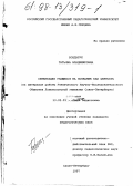 Бондарук, Татьяна Владимировна. Ориентация учащихся на познания как ценность: На материале работы Учен. Науч.-Исслед. О-ва Ломоносов. гимназии СПб.: дис. кандидат педагогических наук: 13.00.01 - Общая педагогика, история педагогики и образования. Санкт-Петербург. 1997. 217 с.