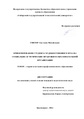 Гинтер Светлана Михайловна. Ориентирование студента художественного вуза на социально-эстетические практики в образовательной организации: дис. кандидат наук: 13.00.08 - Теория и методика профессионального образования. ФГБОУ ВО «Красноярский государственный педагогический университет им. В.П. Астафьева». 2016. 260 с.