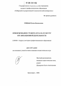 Гнидан, Елена Васильевна. Ориентирование студента вуза на культуру организационной деятельности: дис. кандидат педагогических наук: 13.00.08 - Теория и методика профессионального образования. Красноярск. 2006. 166 с.